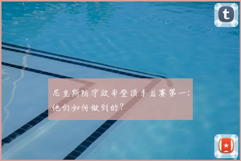 尼克斯防守效率登顶季后赛第一：他们如何做到的？