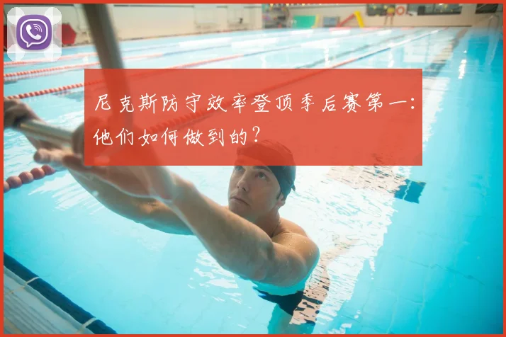 尼克斯防守效率登顶季后赛第一：他们如何做到的？