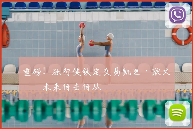 重磅!独行侠铁定交易凯里·欧文,未来何去何从
