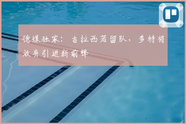 德媒独家：吉拉西若留队，多特将放弃引进新前锋